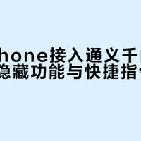 国行iPhone接入通义千问实操指南：隐藏功能与快捷指令全解锁