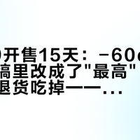 绿联T9开售15天：-60dB在联合通稿里改成了"最高"，半价名额被退货吃掉——双11付钱前，先对详情页第3行小字