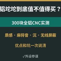 铝坨坨到底值不值得买？300块全铝键盘实测