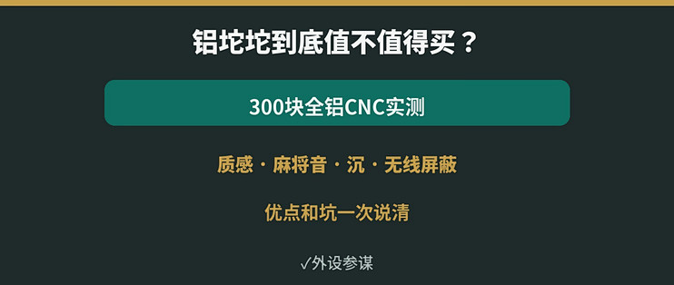 铝坨坨到底值不值得买？300块全铝键盘实测