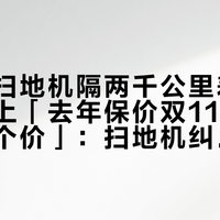 「一台扫地机隔两千公里差价几百」撞上「去年保价双11、结果一天一个价」：扫地机纠结党双11定金夜——把预算交给 X12S PRO 还是 G30S Ultra 之前，先把额度、价梯、退路这三本账对完