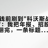 双11付钱前刷到"科沃斯战投濒临破产"：我把年报、招股书和公告对着翻完，一条标题捆着的四个故事得拆开算