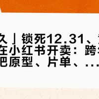 「活久久」锁死12.31、黄牛路演票已在小红书开卖：跨年夜约会党，把原型、片单、抢票这三本账对完再决定为谁锁场