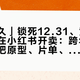 「活久久」锁死12.31、黄牛路演票已在小红书开卖：跨年夜约会党，把原型、片单、抢票这三本账对完再决定为谁锁场