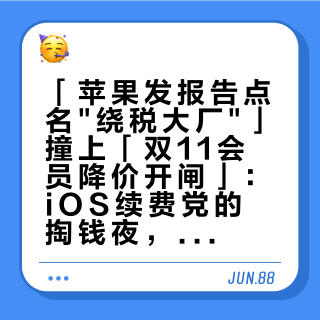 「苹果发报告点名"绕税大厂"」撞上「双11会员降价开闸」:iOS续费党的掏钱夜,把税的传导、跨端价差、调价停售这三本账对完再点"订阅"