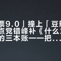 「淘票票9.0」撞上「豆瓣6.4」：笑点党错峰补《什么意思夫妇》前的三本账——把票钱交给排期之前，先把热度、口碑、票价对完
