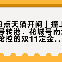 「今晚8点天猫开闸」撞上「11月光谱号转港、花城号南沙首航」:邮轮控的双11定金夜——把定金交给船票之前,先把价梯、母港、退路这三本账对完