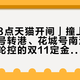 「今晚8点天猫开闸」撞上「11月光谱号转港、花城号南沙首航」：邮轮控的双11定金夜——把定金交给船票之前，先把价梯、母港、退路这三本账对完