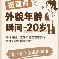 显老没精神？每天挺直后背悄悄变年轻✨