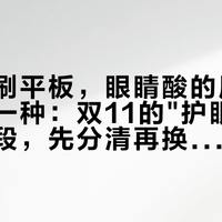躺床上刷平板，眼睛酸的原因根本不止一种：双11的"护眼"话术各管一段，先分清再换机