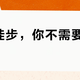 周末徒步，你不需要徒步鞋