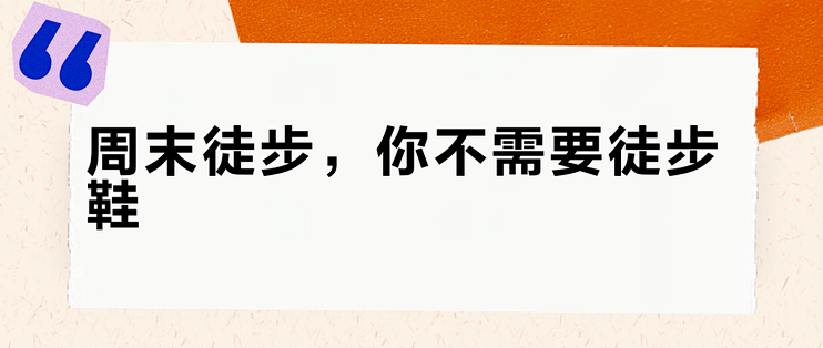 周末徒步，你不需要徒步鞋
