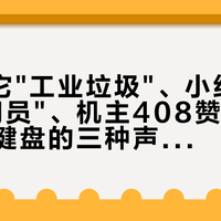 B站骂它"工业垃圾"、小红书捧它"守门员"、机主408赞反证：把罗技键盘的三种声音拆开，才知道它到底值不值得谁买