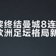 大巴黎终结曼城8连胜背后：欧洲足坛格局新趋势