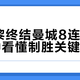 大巴黎终结曼城8连胜：3分钟看懂制胜关键战术