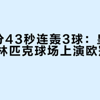 直击7分43秒连轰3球：皇马在罗马奥林匹克球场上演欧冠惊天逆转