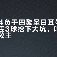 曼城2:4负于巴黎圣日耳曼：上半场连丢3球挖下大坑，哈兰德双响难救主