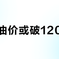 国际油价或破120美元？通勤族先算三笔账：今晚的调价窗口、拼车与路线
