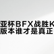 德玛西亚杯BFX战胜KT背后：当前版本谁才是真正答案？