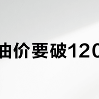 国际油价要破120美元？布伦特站上106美元，120还在等一次真正的供应中断
