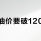 国际油价要破120美元？布伦特站上106美元，120还在等一次真正的供应中断
