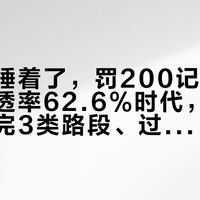 开智驾睡着了，罚200记3分：新车渗透率62.6%时代，驾趣党先分完3类路段、过完6条自检、记住3条红线，再决定要不要把方向盘交出去
