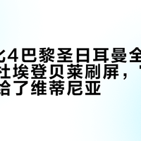 曼城2比4巴黎圣日耳曼全场最佳盘点：杜埃登贝莱刷屏，官方最佳为何给了维蒂尼亚