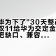 酷安被华为下了