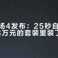 大疆机场4发布：25秒自动换电，16.8万元的套装里装了什么