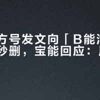 威马官方号发文向「B能汽车」讨薪后秒删，宝能回应：历史遗留问题