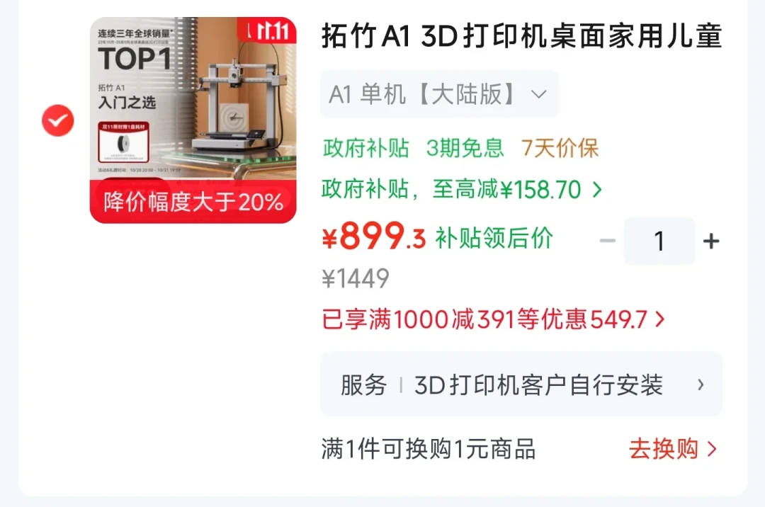 拓竹A1崩到881元:前天1150买的人正在抢价保——五渠道实价、A1/mini/A2L三本账和回血路径,我替你算完了