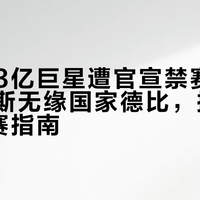 皇马1.3亿巨星遭官宣禁赛4场：维尼修斯无缘国家德比，接下来4轮观赛指南