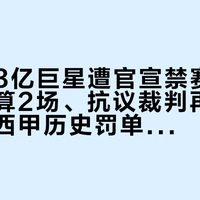 皇马1.3亿巨星遭官宣禁赛4场：拉头发算2场、抗议裁判再算2场，对照西甲历史罚单它是这么回事