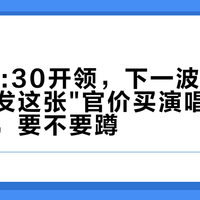 今天10:30开领，下一波就是收官：浦发这张"官价买演唱会票"的资格，要不要蹲？