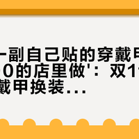 '80块一副自己贴的穿戴甲'撞上'一次300的店里做'：双11预售前的穿戴甲换装党，把价梯、翻车、卸甲这三本账对完，再把定金交给指甲
