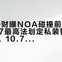 10.5一财曝NOA碰撞前10米退出、9.7最高法划定私装智驾神器刑责、10.7央视点名“一开智驾就睡”：用了智驾回不去的驾趣党，先分完交与不交3个场景、读完2组接管数据、跑完4条防萎缩自检、记住3条红线，再决定人和车怎么分工