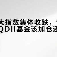 美股三大指数集体收跌，普通人手里的QDII基金该加仓还是止损？先过三道门
