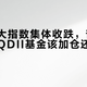 美股三大指数集体收跌，普通人手里的QDII基金该加仓还是止损？先过三道门