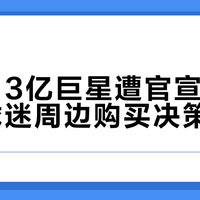 皇马1.3亿巨星遭官宣禁赛4场，球迷周边购买决策参考