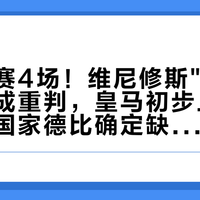 官宣禁赛4场！维尼修斯"2+2"并罚酿成重判，皇马初步上诉被驳回，国家德比确定缺席
