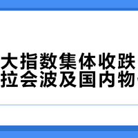 美股三大指数集体收跌，苹果、特斯拉会波及国内物价吗？先分清两本账
