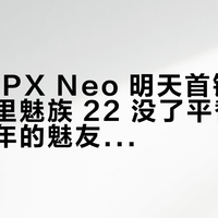 「STEPX Neo 明天首销」撞上「手里魅族 22 没了平替」：等了半年的魅友，下单前先把系统、Token、退路这三本账对完