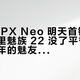 「STEPX Neo 明天首销」撞上「手里魅族 22 没了平替」：等了半年的魅友，下单前先把系统、Token、退路这三本账对完