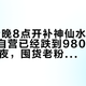 「+7今晚8点开补神仙水」撞上「京东自营已经跌到980」：双11开门夜，囤货老粉把SK-II的克单价、券顺序、退路三本账对完再拍板