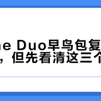 iPhone Duo早鸟包复售：能退款了，但先看清这三个条件
