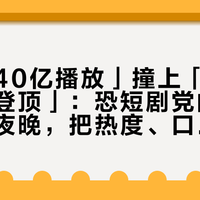 「竖屏40亿播放」撞上「横屏3天热度登顶」：恐短剧党的十月第一个夜晚，把热度、口碑、时间这三本账对完再开坑