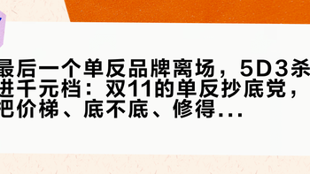 最后一个单反品牌离场，5D3杀进千元档：双11的单反抄底党，把价梯、底不底、修得起这三本账对完再交定金