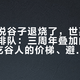 全网都说谷子退烧了，世嘉的门店却在排队：三周年叠加的2026年，吃谷人的价梯、避雷与窗口清单