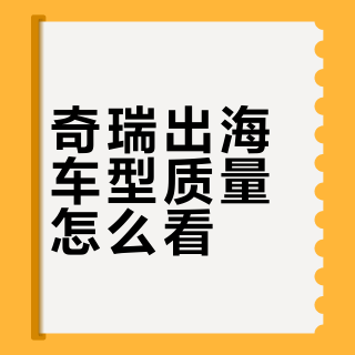奇瑞出海车型质量怎么看？马来西亚断轴事故后的购车避坑指南