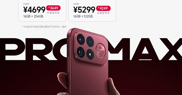 内存涨价潮下逆势降价！REDMI K100 Pro Max闪降200元：到手3249元起